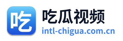 吃瓜视频